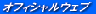 �I�t�B�V�����E�F�u