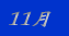 11��